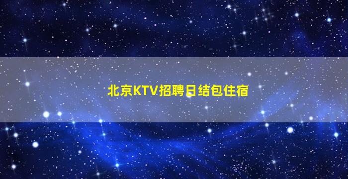 湖北夜总会招聘